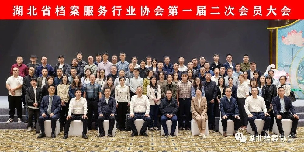 湖北省档案服务行业协会**届二次会员大会顺利召开